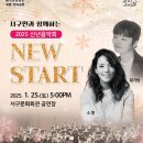 서구민과 함께하는 2025 신년음악회 「New Start」 이미지