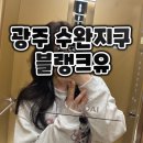 광주 수완지구 미용실 복구펌 클리닉 잘하는 블랭크유
