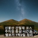달빛 간월펜션 | 신불산 간월재 코스 주차장 등산 시간과 별보기 1박2일 정리