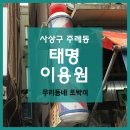 태명이용원 이미지
