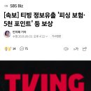 [속보] 티빙 정보유출 '피싱 보험·5천 포인트' 등 보상 이미지