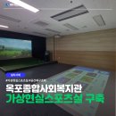 옥포종합사회복지관 | 가상현실스포츠실 구축 사례 | 옥포종합사회복지관 [위즈업(Whizzup)]