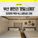 광안리 가족 숙소 찾는다면? ‘문달스테이’ 후기