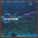 잠수함속토끼 | 대구아쿠아리움 위시켓 콜라보 후기｜한정판 굿즈부터 인어공주 공연까지
