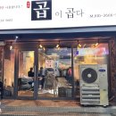 곱이곱다 안동점 이미지