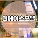 디에이스호텔 이미지