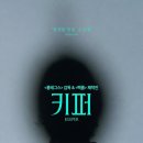 리즈여성병원 | 호러 영화 '키퍼' 상세 줄거리 결말 후기 해석 정보 | 200년의 저주, 새로운 키퍼 | 공포 미스터리 심리...
