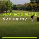 올스타동여주골프장 | 여주시 골프장 필드관리 동여주 체력단련장 이용 후기와 합리적 가격 안내