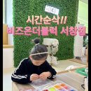 7277 | 비즈온더블럭 서창점 | 아이도 어른도 시간순삭 블럭놀이 후기