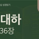 멸망을 넘어서는 회복의 약속(대하 31~36장) 이미지
