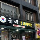 국대곱창 이미지
