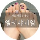 엘리샤 네일 - 사하구 | 엘리샤 네일