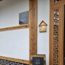 한옥 스테이 해밀 이미지