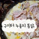 구이터누룽지통닭 이미지