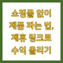 나만의 브랜드 가치 올리기: SNS 콘텐츠 제작법 | 쇼핑몰 없이 제품 파는 법, 제휴 링크로 수익 올리기