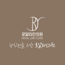 로얄라인의원 이미지