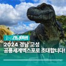 2024경남고성공룡세계엑스포 티스토리