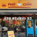 숭의역 4번 출구 앞 | 숭의동 맛집 추천 | 베트남 쌀국수 맛집 [ 포친 ] 후기