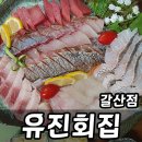 유진회집 이미지