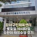 강서구민올림픽체육센타 | 강서구민올림픽체육센터 토요일 자유수영 다녀온 후기 (feat.수영초보)