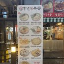 한신우동양주