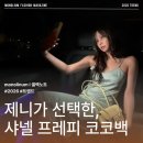 세컨드코코 | 제니가 선택한, 샤넬 프레피 코코백 후기｜데일리 명품백으로 인기인 이유
