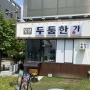두툼한가 진접점