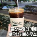 울산 구영리 카페 신상카페 로우냅커피하우스 솔직후기