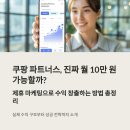 쿠팡 파트너스 수익 올리는 방법, 월 10만 원도 가능한가?