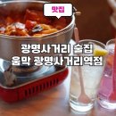 지행역사거리(다이소 앞) | 광명사거리역 초 역세권 술집 추천 분위기 좋은 한식 안주 맛집 움막 광명사거리역점 후기