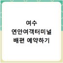 여수연안여객터미널 | 여수 연안여객터미널 배편 운항 시간 주차 요금 안내 2026년