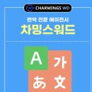 차밍스워드