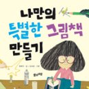나만의 특별한 책 만들기 독서신문