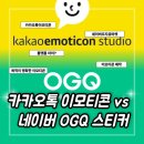 햄찌PX | 카카오톡 이모티콘과 네이버 오지큐 OGQ 스티커의 차이점