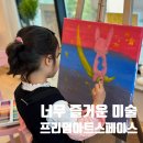 프리덤아트스페이스 | 아이가 너무 즐거워 하며 다니는 프리덤아트스페이스