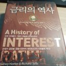 (합자)용인환경 | 금리의 역사-시드니 호머,리처드 실라