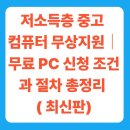 신서 경기 더드림 재생사업 | 저소득층 중고 컴퓨터 무상지원｜정부·지자체·비영리단체별 무료 PC 신청 조건과 절차 총정리 (2025년...