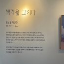 유원 프린팅 | [전시리뷰] <포노멀 : 생각을 그리다> 커피와 함께할 수 있는 편안한 전시