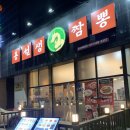용PC | [성정동짬뽕] 천안 성정동 롯데마트 근처 중국집 '용선생짬뽕' 후기
