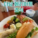 미즈토스트 생과일쥬스 김밥 | 다낭 메리어트 조식 시간, 가격 후기