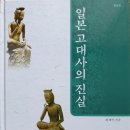 『일본서기』에 기록된 일본 역대 왕과 왕 사이의 공위 기간(空位期間) 이미지