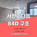 서한이다음공인중개사사무소 | 순천 신매곡 서한이다음 101동 84D타입 이야기 (구조, 조망권 등 다른 33평 매매 매물과 비교)