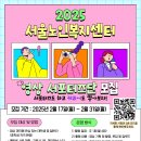 [공모전사이트] 2025 서울노인복지센터 청년 영상 서포터즈단 모집 이미지