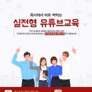 유튜브교육 이미지