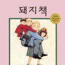 앤서니브라운 돼지책 이미지