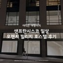 오렌지클린 | 샌프란시스코 여행 &amp; 일상 그리고 오렌지빌리지 호스텔 후기