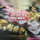 보물섬 | 경주 감포 맛집 보물섬 바베큐 후기 😏