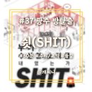 써니브레인 | #37【광주 방탈출】'쉿(SHIT)' 추리와 코믹 장르의 브레인 후기