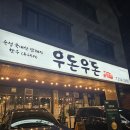 우돈생고기 | 용인 흥덕 맛집 - 우돈우돈생고기 후기