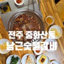 금돼지숯불갈비 - 포항시 북구 초곡지구로52번길 20-7 | 전주 중화산동 남근숯불갈비 달달한 양념돼지갈비 맛집 후기